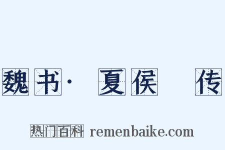 魏书·夏侯夬传是什么意思的图片